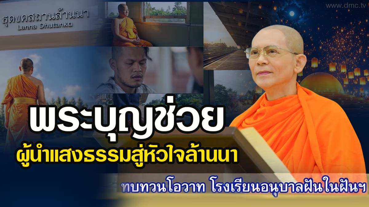 พระบุญช่วย ผู้นำแสงธรรมสู่หัวใจล้านนา | จดหมายจากพระลูกชาย | ทบทวนโอวาท | 11 สิงหาคม 2569